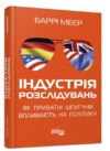 індустрія розслідувань як приватні шпигуни впливають на політику Ціна (цена) 340.90грн. | придбати  купити (купить) індустрія розслідувань як приватні шпигуни впливають на політику доставка по Украине, купить книгу, детские игрушки, компакт диски 0