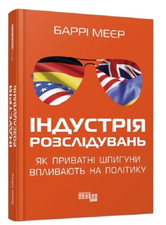 індустрія розслідувань як приватні шпигуни впливають на політику Ціна (цена) 340.90грн. | придбати  купити (купить) індустрія розслідувань як приватні шпигуни впливають на політику доставка по Украине, купить книгу, детские игрушки, компакт диски 0