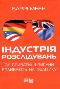 індустрія розслідувань як приватні шпигуни впливають на політику індустрія розслідувань як приватні шпигуни впливають на політику