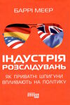 індустрія розслідувань як приватні шпигуни впливають на політику Ціна (цена) 264.90грн. | придбати  купити (купить) індустрія розслідувань як приватні шпигуни впливають на політику доставка по Украине, купить книгу, детские игрушки, компакт диски 0