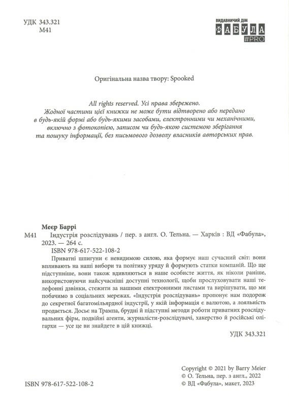 індустрія розслідувань як приватні шпигуни впливають на політику Ціна (цена) 343.60грн. | придбати  купити (купить) індустрія розслідувань як приватні шпигуни впливають на політику доставка по Украине, купить книгу, детские игрушки, компакт диски 1