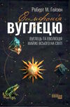 симфонія вуглецю вуглець та еволюція майже всього  Уточнюйте  строки доставки (2-5 діб) Ціна (цена) 413.70грн. | придбати  купити (купить) симфонія вуглецю вуглець та еволюція майже всього  Уточнюйте  строки доставки (2-5 діб) доставка по Украине, купить книгу, детские игрушки, компакт диски 0