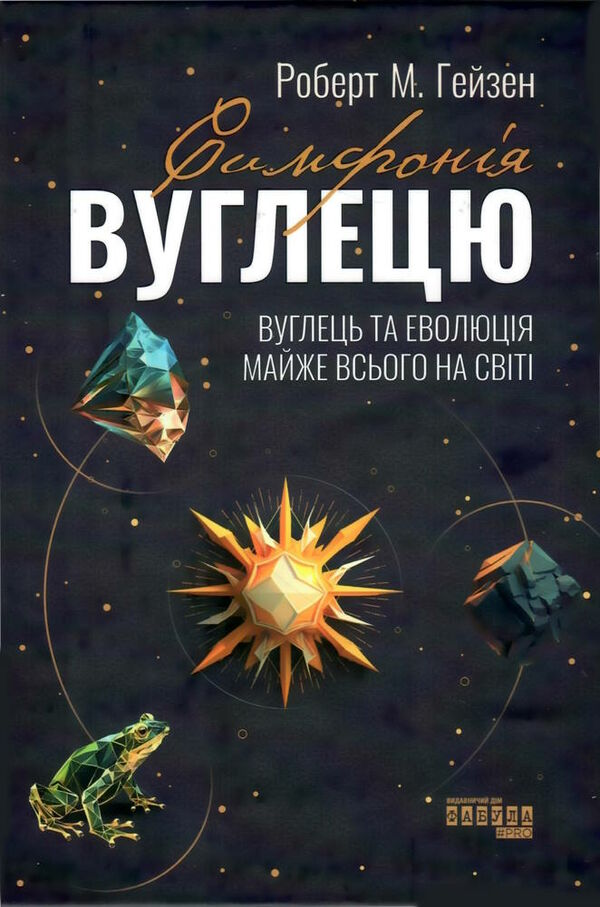 симфонія вуглецю вуглець та еволюція майже всього  Уточнюйте  строки доставки (2-5 діб) Ціна (цена) 413.70грн. | придбати  купити (купить) симфонія вуглецю вуглець та еволюція майже всього  Уточнюйте  строки доставки (2-5 діб) доставка по Украине, купить книгу, детские игрушки, компакт диски 0