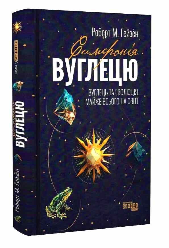 симфонія вуглецю вуглець та еволюція майже всього Ціна (цена) 412.10грн. | придбати  купити (купить) симфонія вуглецю вуглець та еволюція майже всього доставка по Украине, купить книгу, детские игрушки, компакт диски 0