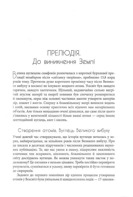 симфонія вуглецю вуглець та еволюція майже всього Ціна (цена) 304.00грн. | придбати  купити (купить) симфонія вуглецю вуглець та еволюція майже всього доставка по Украине, купить книгу, детские игрушки, компакт диски 4