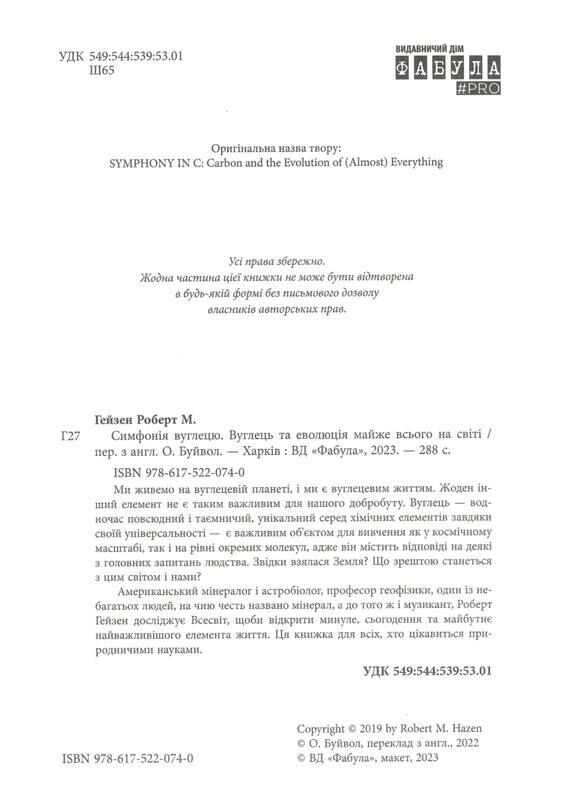 симфонія вуглецю вуглець та еволюція майже всього Ціна (цена) 304.00грн. | придбати  купити (купить) симфонія вуглецю вуглець та еволюція майже всього доставка по Украине, купить книгу, детские игрушки, компакт диски 1