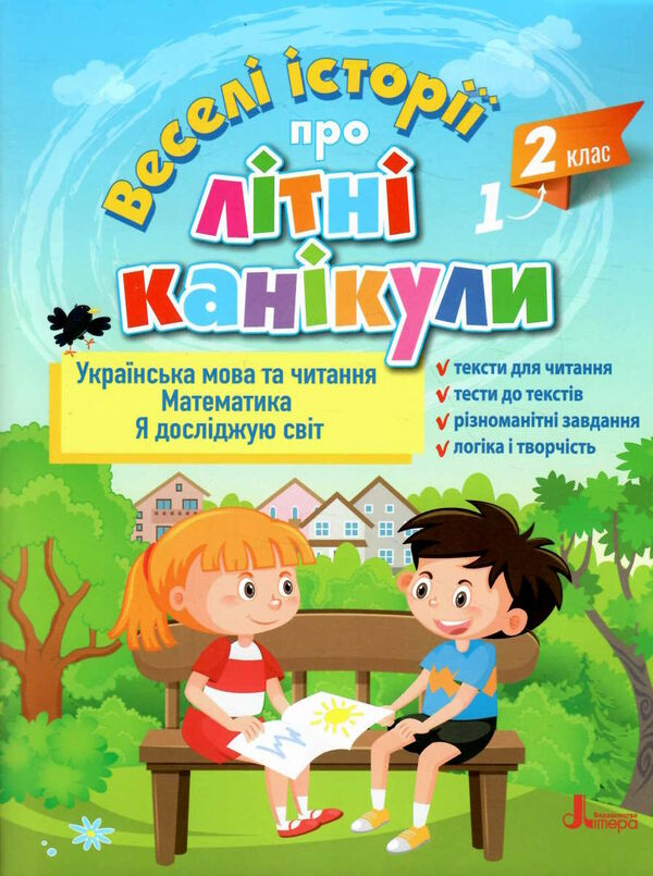 веселі історії про літні канікули з 1 у 2 клас Ціна (цена) 96.00грн. | придбати  купити (купить) веселі історії про літні канікули з 1 у 2 клас доставка по Украине, купить книгу, детские игрушки, компакт диски 0