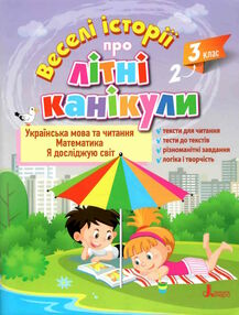 веселі історії про літні канікули з 2 у 3 клас формат А4 веселі історії про літні канікули з 2 у 3 клас формат А4