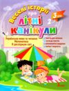 веселі історії про літні канікули з 2 у 3 клас формат А4 Ціна (цена) 96.00грн. | придбати  купити (купить) веселі історії про літні канікули з 2 у 3 клас формат А4 доставка по Украине, купить книгу, детские игрушки, компакт диски 0