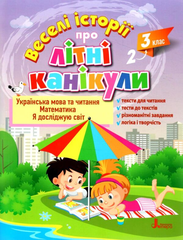 веселі історії про літні канікули з 2 у 3 клас формат А4 Ціна (цена) 96.00грн. | придбати  купити (купить) веселі історії про літні канікули з 2 у 3 клас формат А4 доставка по Украине, купить книгу, детские игрушки, компакт диски 0