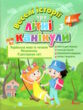 веселі історії про літні канікули з 3 у 4 клас формат а4 купити