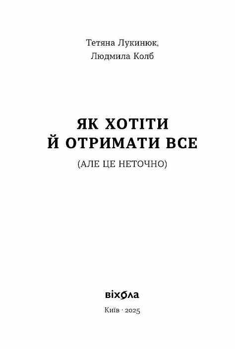як хотіти й отримати все але це неточно Ціна (цена) 308.10грн. | придбати  купити (купить) як хотіти й отримати все але це неточно доставка по Украине, купить книгу, детские игрушки, компакт диски 1
