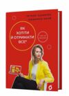 як хотіти й отримати все але це неточно Ціна (цена) 308.10грн. | придбати  купити (купить) як хотіти й отримати все але це неточно доставка по Украине, купить книгу, детские игрушки, компакт диски 0