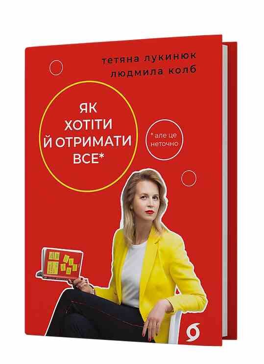 як хотіти й отримати все але це неточно Ціна (цена) 308.10грн. | придбати  купити (купить) як хотіти й отримати все але це неточно доставка по Украине, купить книгу, детские игрушки, компакт диски 0