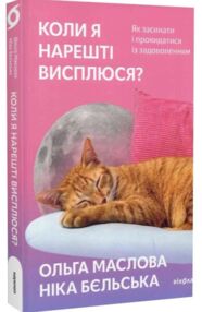 коли я нарешті висплюся