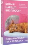 коли я нарешті висплюся Ціна (цена) 334.10грн. | придбати  купити (купить) коли я нарешті висплюся доставка по Украине, купить книгу, детские игрушки, компакт диски 0