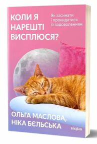 коли я нарешті висплюся коли я нарешті висплюся