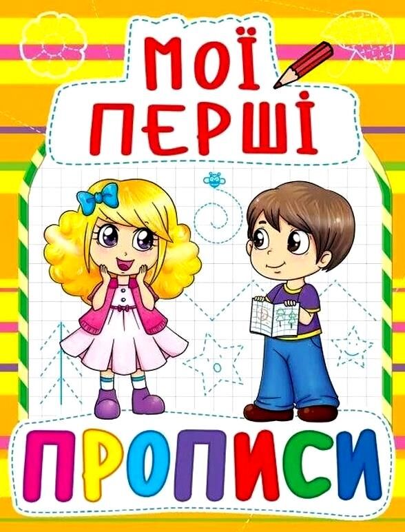 Мої перші прописи 086-1 Ціна (цена) 13.47грн. | придбати  купити (купить) Мої перші прописи 086-1 доставка по Украине, купить книгу, детские игрушки, компакт диски 0