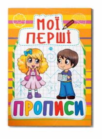 Мої перші прописи 086-1 Мої перші прописи 086-1