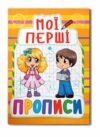 Мої перші прописи 086-1 Ціна (цена) 13.47грн. | придбати  купити (купить) Мої перші прописи 086-1 доставка по Украине, купить книгу, детские игрушки, компакт диски 0