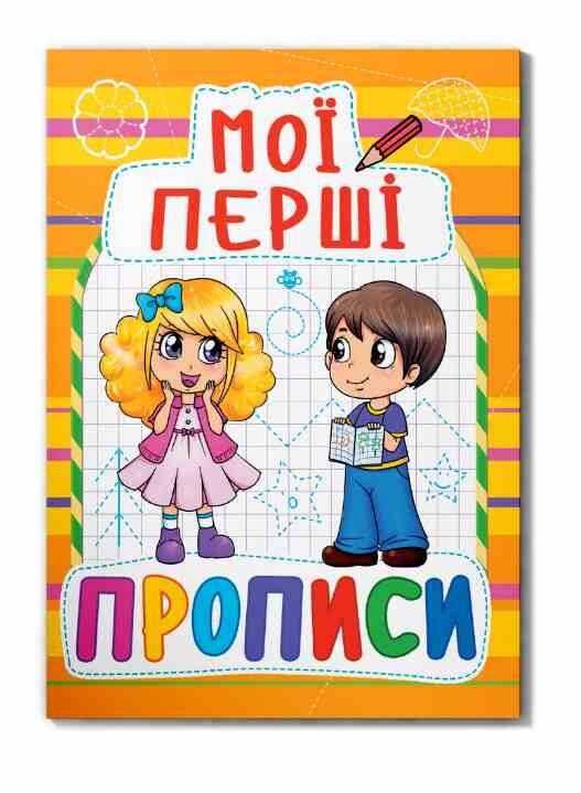 Мої перші прописи 086-1 Ціна (цена) 13.47грн. | придбати  купити (купить) Мої перші прописи 086-1 доставка по Украине, купить книгу, детские игрушки, компакт диски 0