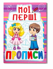 Мої перші прописи 081-6  Мої перші прописи 081-6