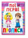 Мої перші прописи 081-6  Ціна (цена) 13.47грн. | придбати  купити (купить) Мої перші прописи 081-6  доставка по Украине, купить книгу, детские игрушки, компакт диски 0