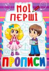 Мої перші прописи 081-6  Ціна (цена) 13.47грн. | придбати  купити (купить) Мої перші прописи 081-6  доставка по Украине, купить книгу, детские игрушки, компакт диски 0