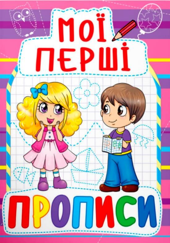 Мої перші прописи 081-6  Ціна (цена) 13.47грн. | придбати  купити (купить) Мої перші прописи 081-6  доставка по Украине, купить книгу, детские игрушки, компакт диски 0