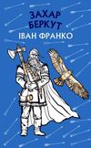 захар беркут Ціна (цена) 93.61грн. | придбати  купити (купить) захар беркут доставка по Украине, купить книгу, детские игрушки, компакт диски 1