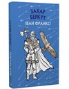 захар беркут Ціна (цена) 93.61грн. | придбати  купити (купить) захар беркут доставка по Украине, купить книгу, детские игрушки, компакт диски 0