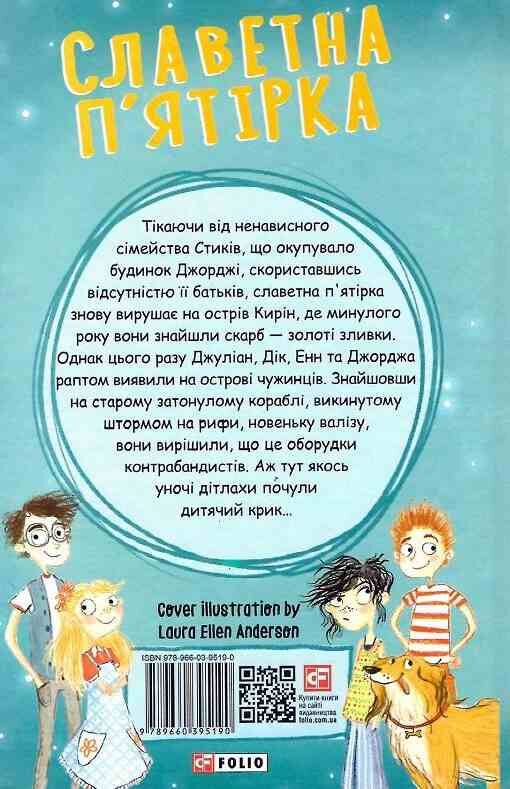 Славетна п'ятірка книга 3 П'ятеро тікають разом Ціна (цена) 253.00грн. | придбати  купити (купить) Славетна п'ятірка книга 3 П'ятеро тікають разом доставка по Украине, купить книгу, детские игрушки, компакт диски 6