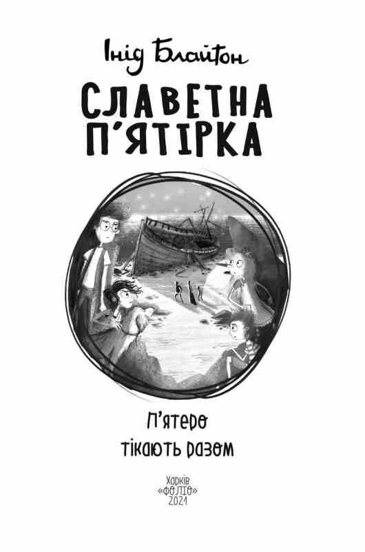 Славетна п'ятірка книга 3 П'ятеро тікають разом Ціна (цена) 253.00грн. | придбати  купити (купить) Славетна п'ятірка книга 3 П'ятеро тікають разом доставка по Украине, купить книгу, детские игрушки, компакт диски 2