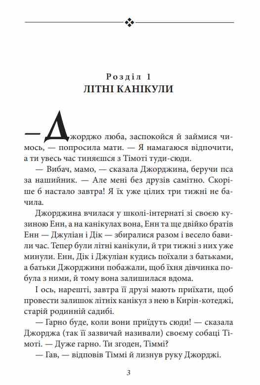 Славетна п'ятірка книга 3 П'ятеро тікають разом Ціна (цена) 253.00грн. | придбати  купити (купить) Славетна п'ятірка книга 3 П'ятеро тікають разом доставка по Украине, купить книгу, детские игрушки, компакт диски 3