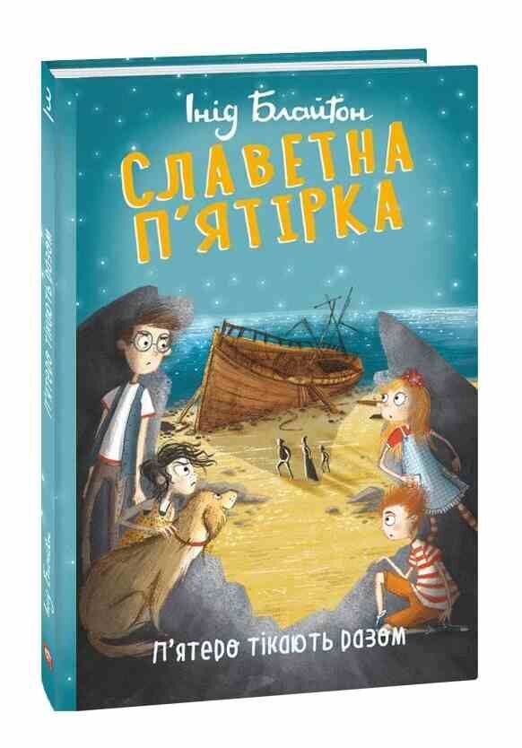 Славетна п'ятірка книга 3 П'ятеро тікають разом Ціна (цена) 253.00грн. | придбати  купити (купить) Славетна п'ятірка книга 3 П'ятеро тікають разом доставка по Украине, купить книгу, детские игрушки, компакт диски 0