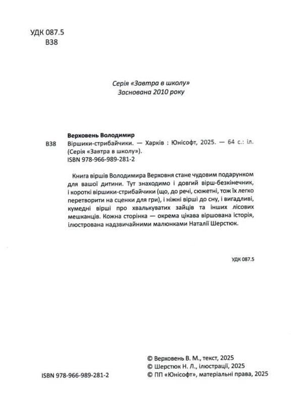 завтра до школи А 5 віршики-стрибайчики Ціна (цена) 92.40грн. | придбати  купити (купить) завтра до школи А 5 віршики-стрибайчики доставка по Украине, купить книгу, детские игрушки, компакт диски 1