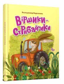 завтра до школи А 5 віршики-стрибайчики завтра до школи А 5 віршики-стрибайчики