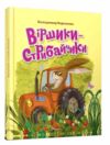 завтра до школи А 5 віршики-стрибайчики Ціна (цена) 97.80грн. | придбати  купити (купить) завтра до школи А 5 віршики-стрибайчики доставка по Украине, купить книгу, детские игрушки, компакт диски 0
