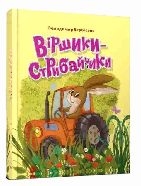 завтра до школи А 5 віршики-стрибайчики Ціна (цена) 97.80грн. | придбати  купити (купить) завтра до школи А 5 віршики-стрибайчики доставка по Украине, купить книгу, детские игрушки, компакт диски 0