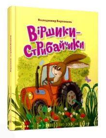 завтра до школи А 5 віршики-стрибайчики