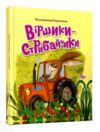 завтра до школи А 5 віршики-стрибайчики Ціна (цена) 92.40грн. | придбати  купити (купить) завтра до школи А 5 віршики-стрибайчики доставка по Украине, купить книгу, детские игрушки, компакт диски 0