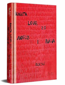 книга love 2.0 любов і війна книга love 2.0 любов і війна