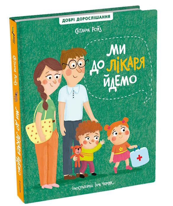 Ми до лікаря йдемо Ціна (цена) 395.00грн. | придбати  купити (купить) Ми до лікаря йдемо доставка по Украине, купить книгу, детские игрушки, компакт диски 0