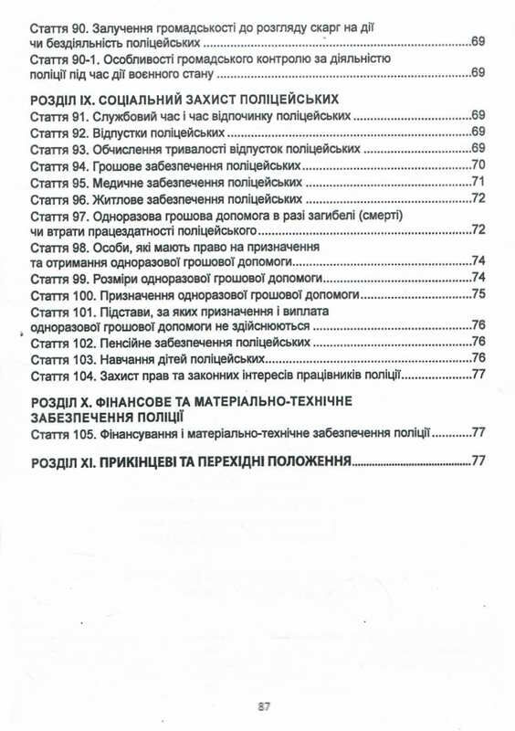 закон україни про національну поліцію  Уточнюйте  строки доставки (2-5 діб) Ціна (цена) 59.90грн. | придбати  купити (купить) закон україни про національну поліцію  Уточнюйте  строки доставки (2-5 діб) доставка по Украине, купить книгу, детские игрушки, компакт диски 5