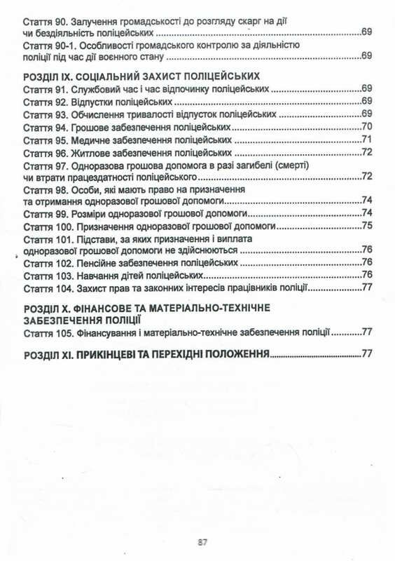 закон україни про національну поліцію Ціна (цена) 55.90грн. | придбати  купити (купить) закон україни про національну поліцію доставка по Украине, купить книгу, детские игрушки, компакт диски 5