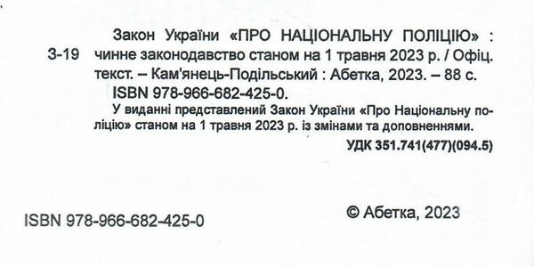 закон україни про національну поліцію  Уточнюйте  строки доставки (2-5 діб) Ціна (цена) 59.90грн. | придбати  купити (купить) закон україни про національну поліцію  Уточнюйте  строки доставки (2-5 діб) доставка по Украине, купить книгу, детские игрушки, компакт диски 1