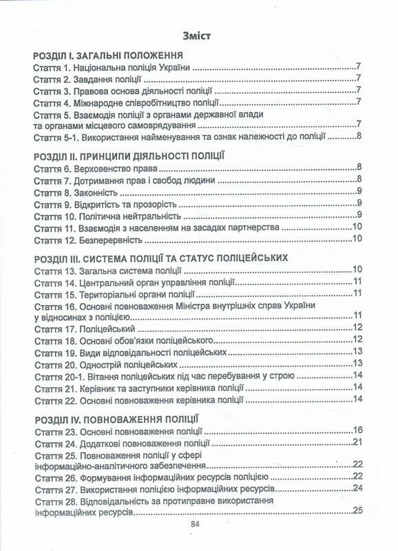 закон україни про національну поліцію  Уточнюйте  строки доставки (2-5 діб) Ціна (цена) 59.90грн. | придбати  купити (купить) закон україни про національну поліцію  Уточнюйте  строки доставки (2-5 діб) доставка по Украине, купить книгу, детские игрушки, компакт диски 2