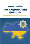 закон україни про національну поліцію Ціна (цена) 55.90грн. | придбати  купити (купить) закон україни про національну поліцію доставка по Украине, купить книгу, детские игрушки, компакт диски 0