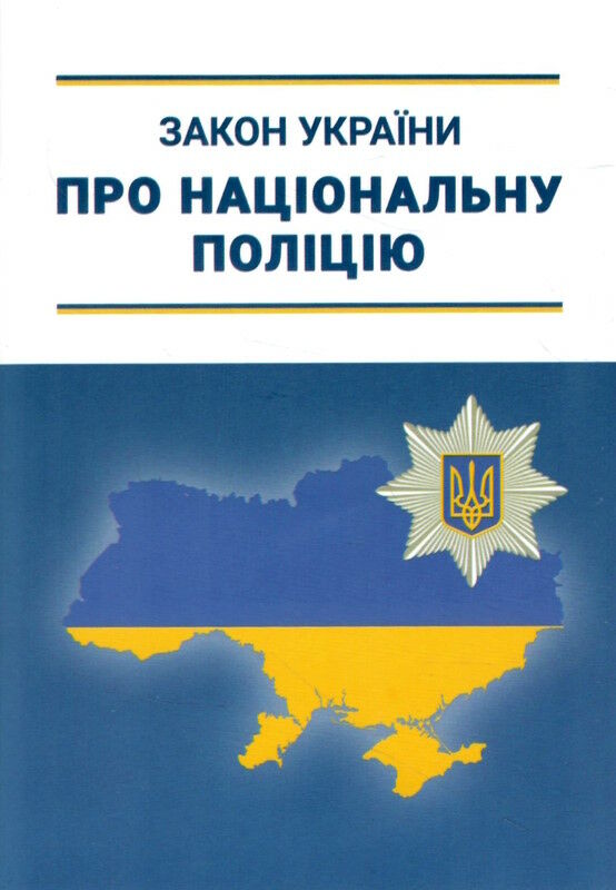 закон україни про національну поліцію  Уточнюйте  строки доставки (2-5 діб) Ціна (цена) 59.90грн. | придбати  купити (купить) закон україни про національну поліцію  Уточнюйте  строки доставки (2-5 діб) доставка по Украине, купить книгу, детские игрушки, компакт диски 0
