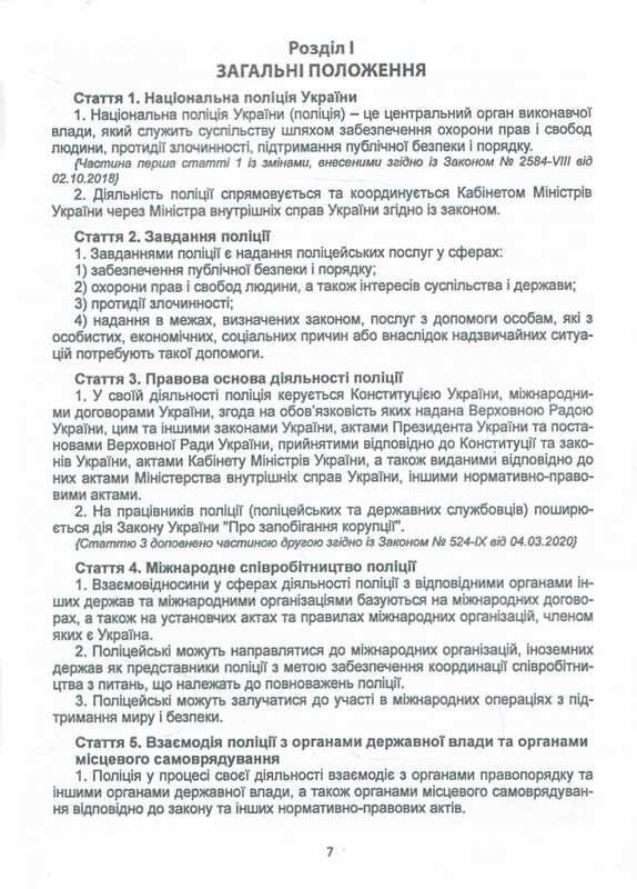 закон україни про національну поліцію  Уточнюйте  строки доставки (2-5 діб) Ціна (цена) 59.90грн. | придбати  купити (купить) закон україни про національну поліцію  Уточнюйте  строки доставки (2-5 діб) доставка по Украине, купить книгу, детские игрушки, компакт диски 6